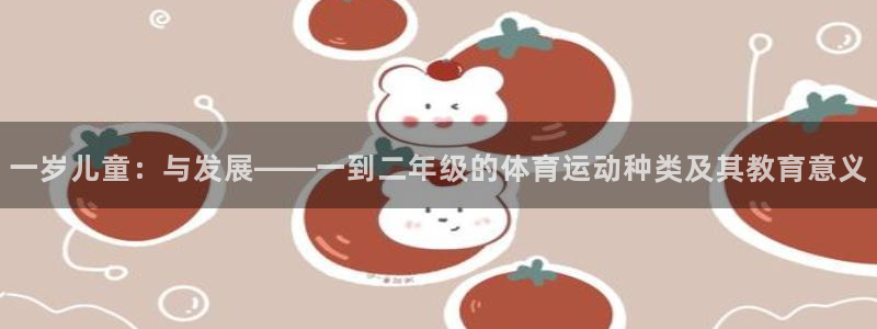 意昂4官网：一岁儿童：与发展——一到二年级的体育运动种类及其教育意义
