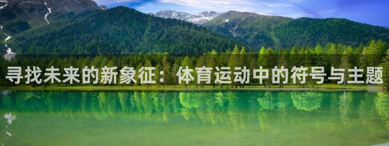 意昂2体育：寻找未来的新象征：体育运动中的符号与主题