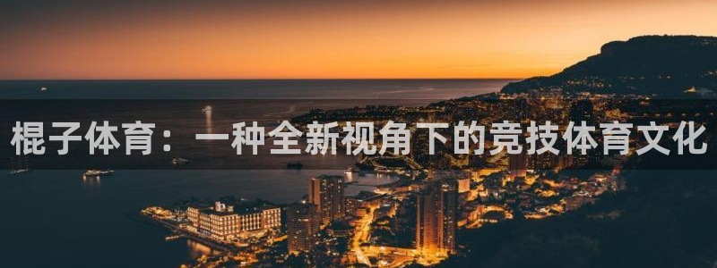意昂2登录入口：棍子体育：一种全新视角下的竞技体育文化