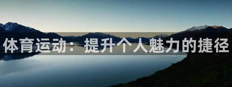 www.意昂体育.com：体育运动：提升个人魅力的捷径