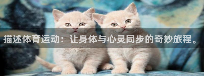 意昂体育2：描述体育运动：让身体与心灵同步的奇妙旅程。