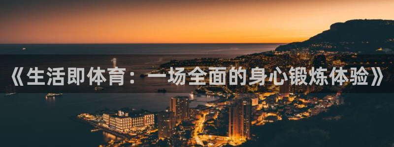 www.意昂体育.com：《生活即体育：一场全面的身心锻炼体验》