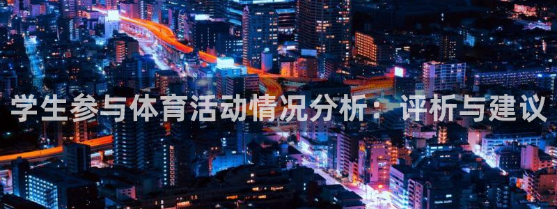意昂集团官网：学生参与体育活动情况分析：评析与建议