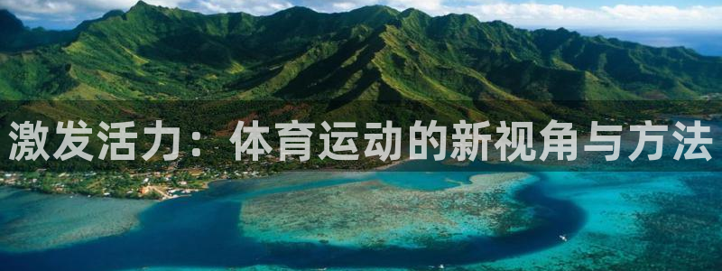 意昂体育4：激发活力：体育运动的新视角与方法