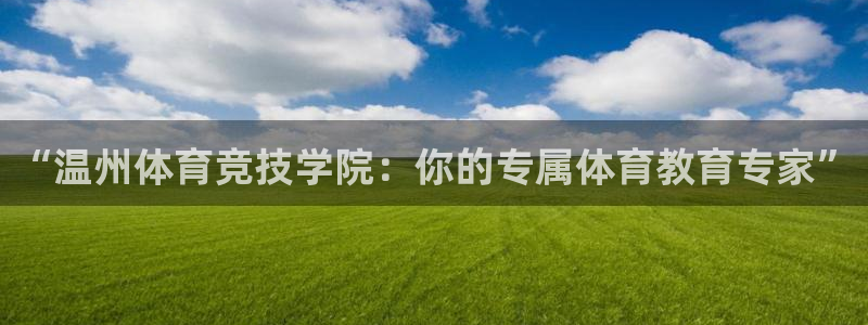 意昂集团：“温州体育竞技学院：你的专属体育教育专家”