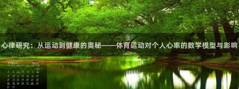 意昂体育4：心律研究：从运动到健康的奥秘——体育运动对个人心率的数学模型与影响