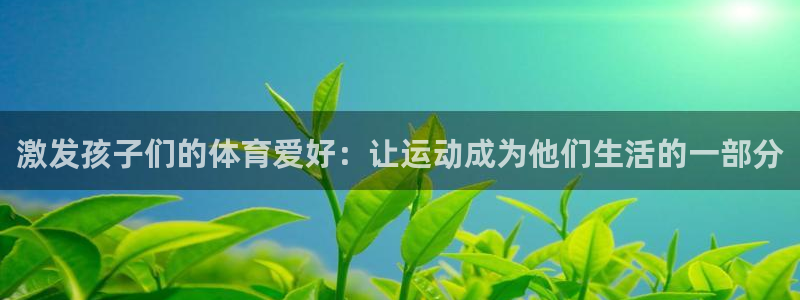 意昂新能源汽车科技有限公司：激发孩子们的体育爱好：让运动成为他们生活的一部分