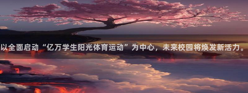 意昂kgame：以全面启动“亿万学生阳光体育运动”为中心，未来校园将焕发新活力。