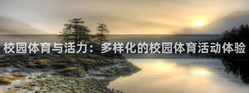 意昂体育代理申请流程：校园体育与活力：多样化的校园体育活动体验