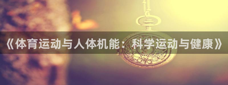 意昂2平台：《体育运动与人体机能：科学运动与健康》