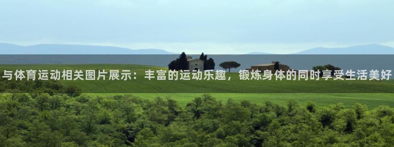 意昂体育凯捷平台招商：与体育运动相关图片展示：丰富的运动乐趣，锻炼身体的同时享受