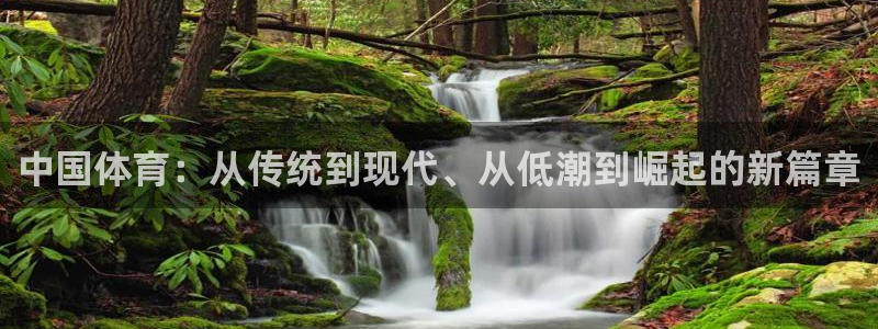 意昂4开户：中国体育：从传统到现代、从低潮到崛起的新篇章
