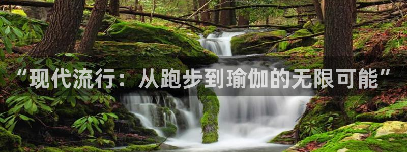 意昂代理：“现代流行：从跑步到瑜伽的无限可能”