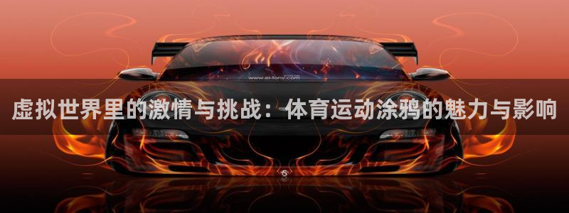 意昂3登录：虚拟世界里的激情与挑战：体育运动涂鸦的魅力与影响