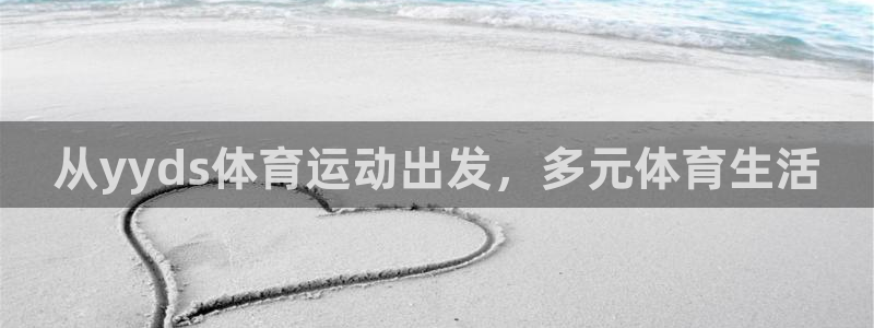 意昂官网注册：从yyds体育运动出发，多元体育生活