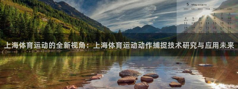 意昂体育官网：上海体育运动的全新视角：上海体育运动动作捕捉技术研究与应用未来